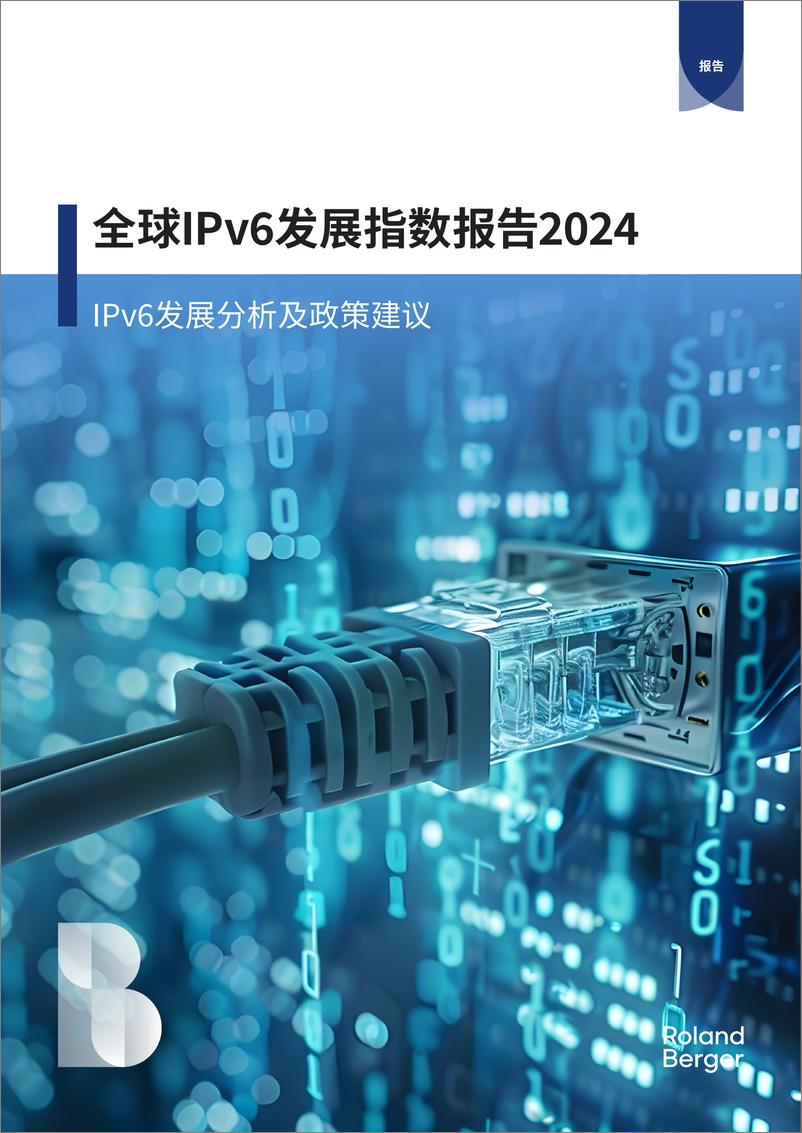 《罗兰贝格_2024全球IPv6发展指数报告》 - 第1页预览图