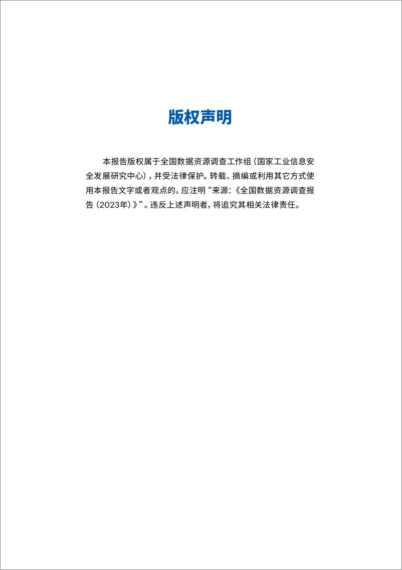 《全国数据资源调查报告(2023年)》 - 第2页预览图