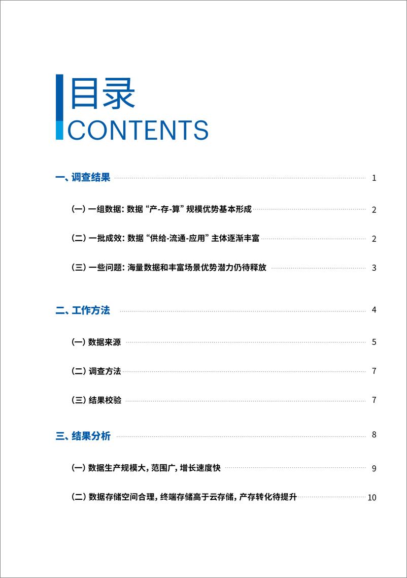 《全国数据资源调查报告(2023年)》 - 第6页预览图