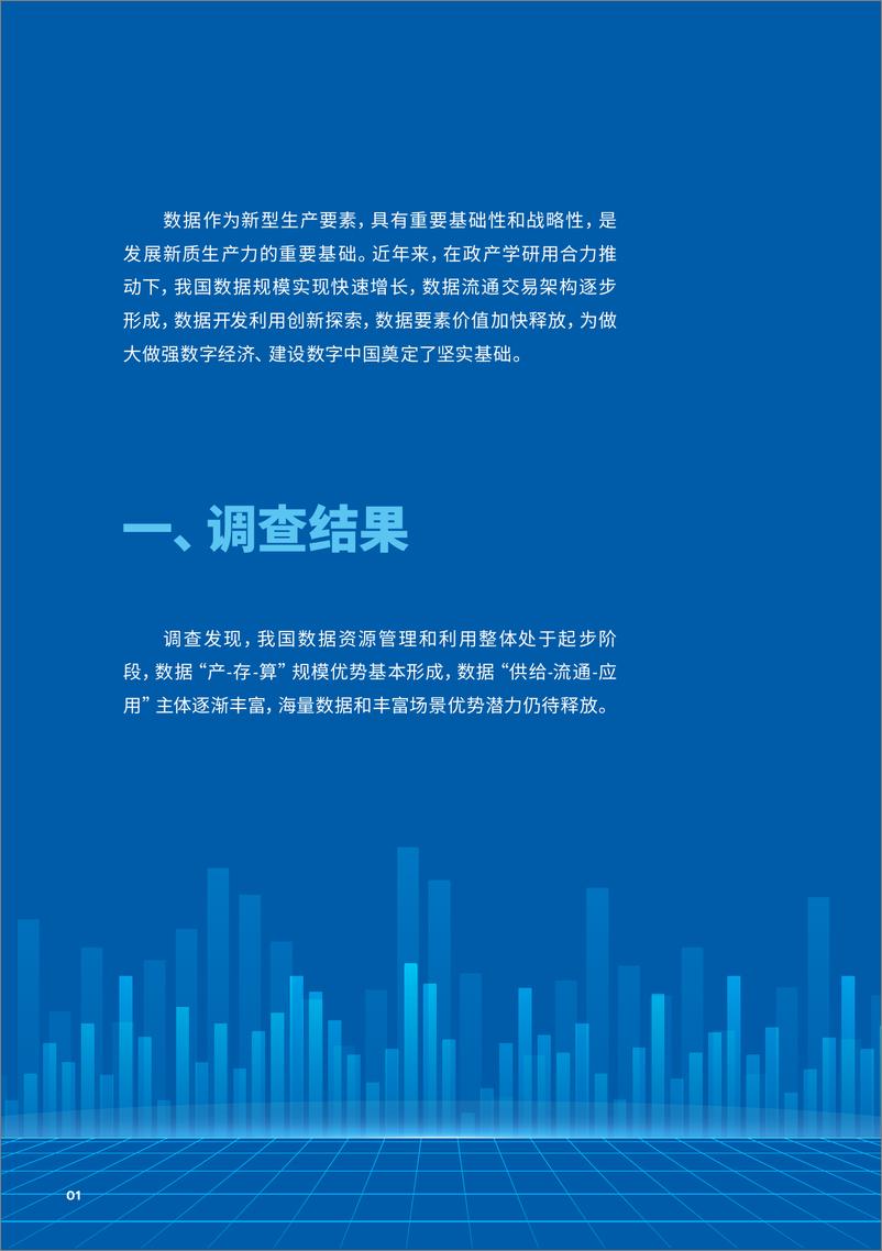 《全国数据资源调查报告(2023年)》 - 第8页预览图