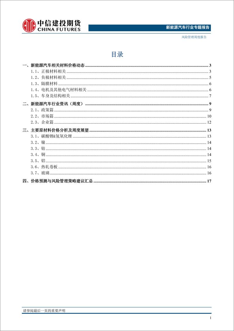 《新能源汽车专题报告：新能源汽车产业价格风险管理周度报告-20230116-中信建投期货-20页》 - 第3页预览图