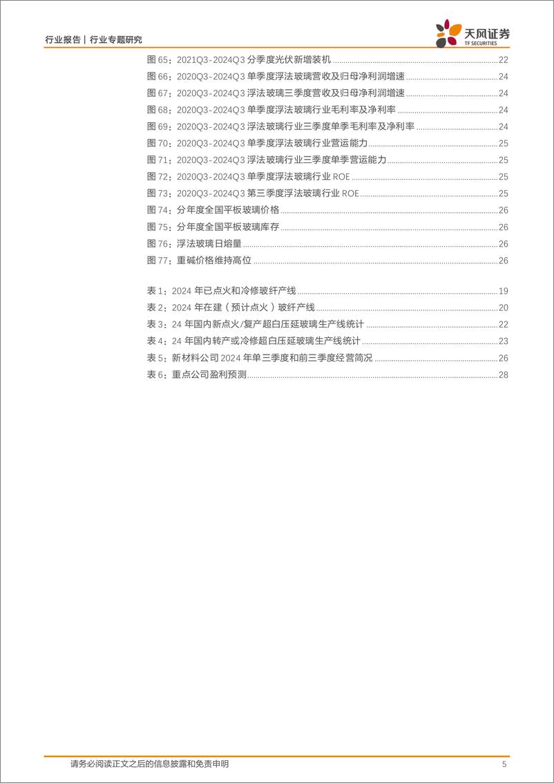 《建筑材料行业专题研究：Q3建材业绩继续下行，看好政策驱动顺周期板块复苏行情-241115-天风证券-29页》 - 第5页预览图