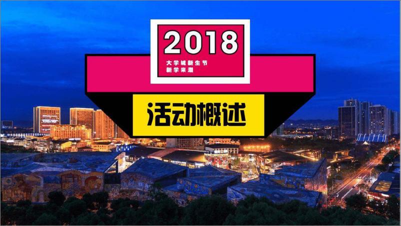 《201903019-2018重庆熙街大学城新生节》 - 第3页预览图