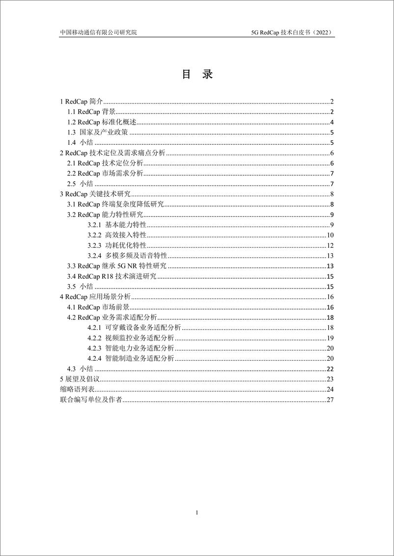 《中国移动5G-RedCap技术白皮书-29页》 - 第4页预览图