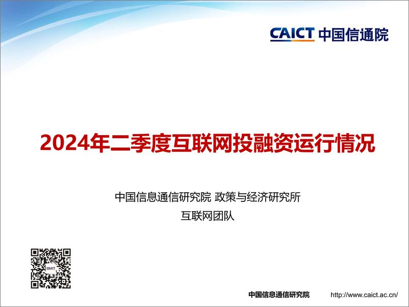 《中国信通院_2024年二季度互联网投融资运行情况报告》 - 第1页预览图