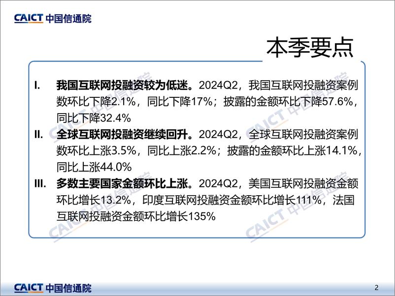 《中国信通院_2024年二季度互联网投融资运行情况报告》 - 第2页预览图