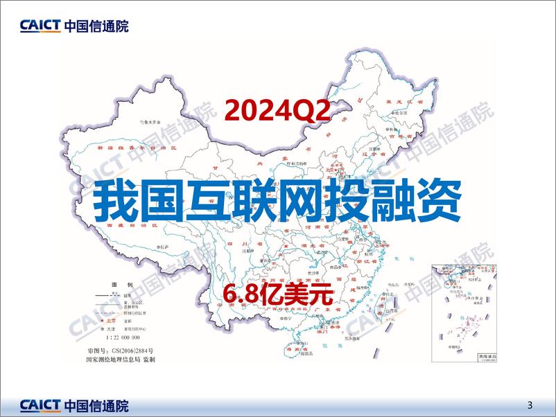 《中国信通院_2024年二季度互联网投融资运行情况报告》 - 第3页预览图