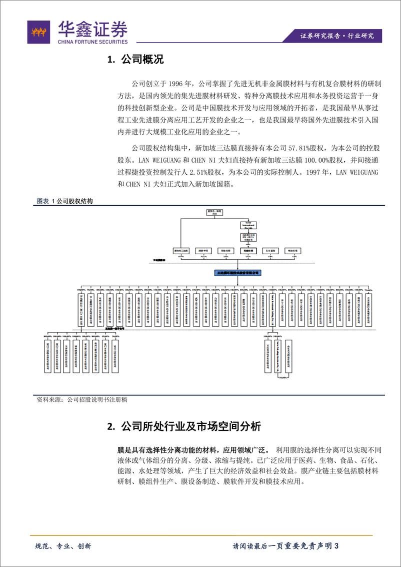 《环保设备行业：科创板环保设备系列之三达膜-20191031-华鑫证券-14页》 - 第4页预览图