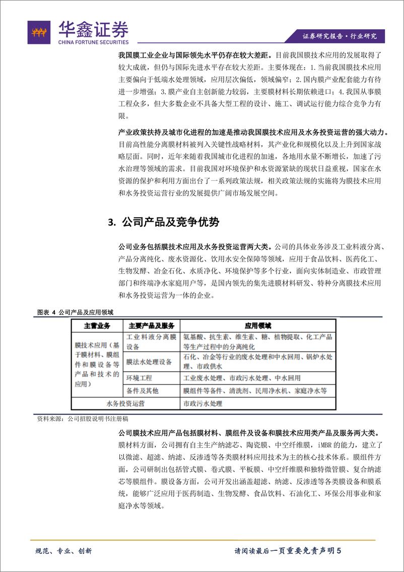 《环保设备行业：科创板环保设备系列之三达膜-20191031-华鑫证券-14页》 - 第6页预览图