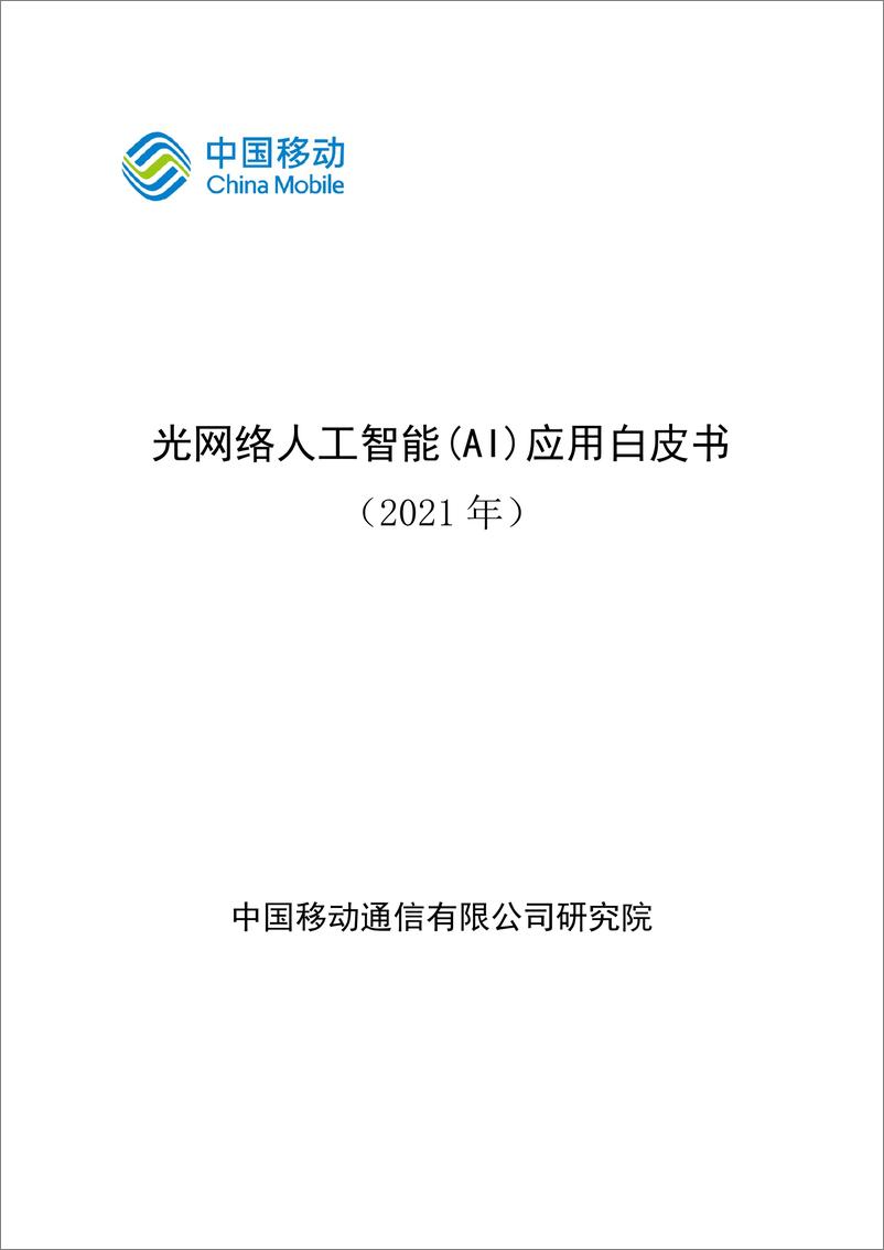 《2021-11-08-光网络人工智能（AI）应用白皮书》 - 第1页预览图