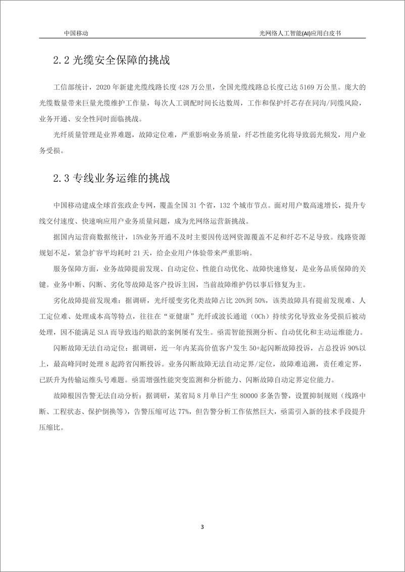 《2021-11-08-光网络人工智能（AI）应用白皮书》 - 第8页预览图