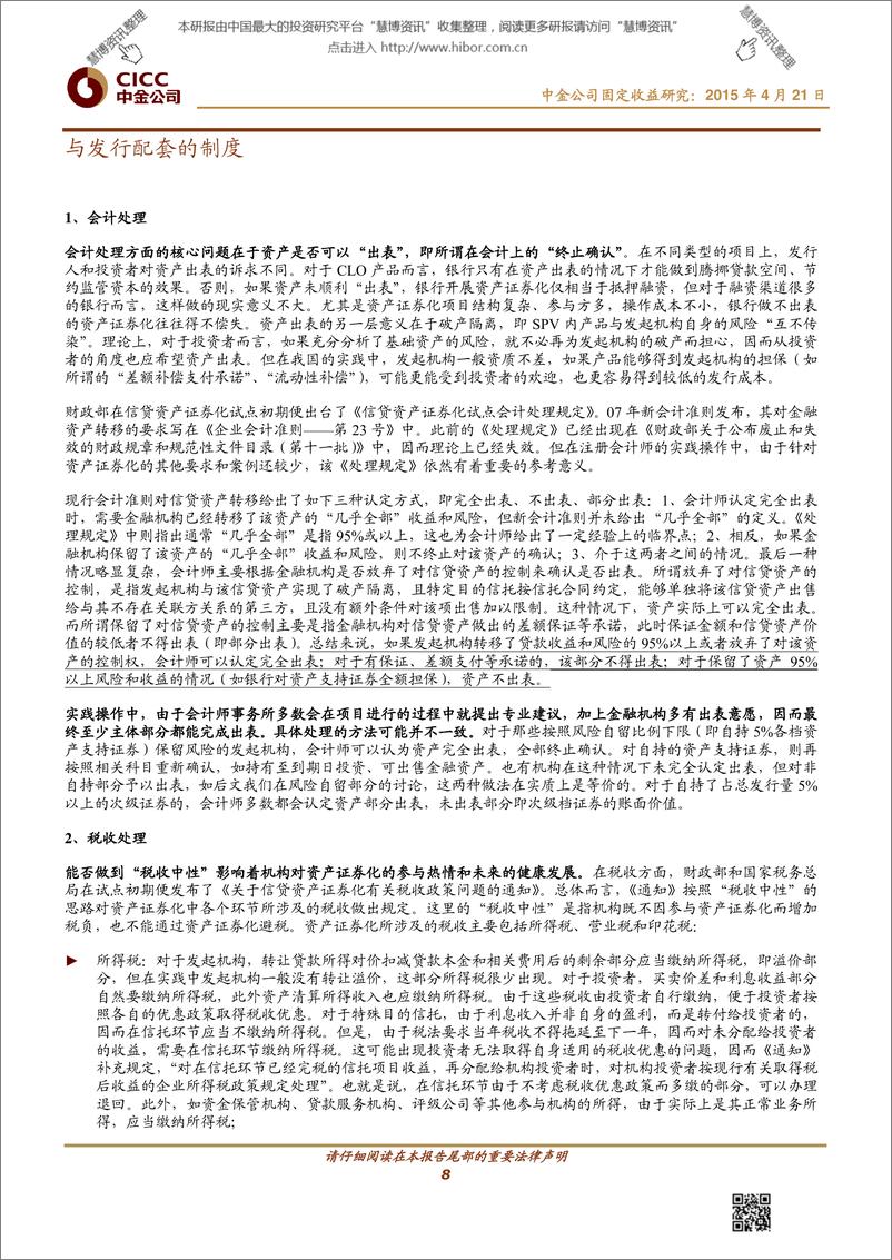 《IFCEO说201504盘点信贷资产证券化的制度建设16页》 - 第8页预览图