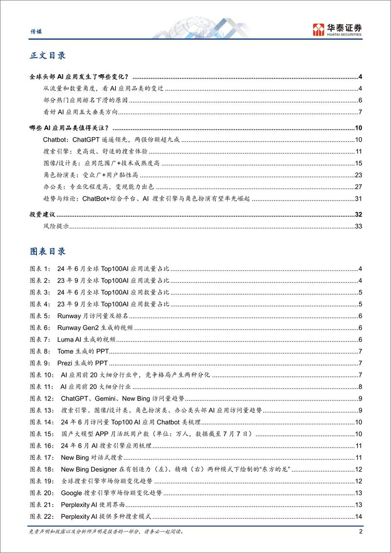 《传媒行业专题研究-海外AI应用趋势：多元生态%2b专业化-240805-华泰证券-36页》 - 第2页预览图