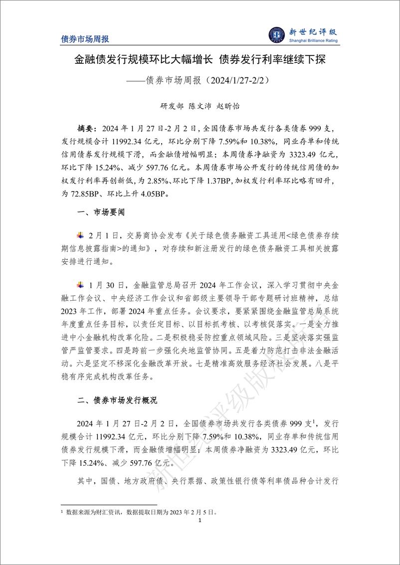 《新世纪评级：金融债发行规模环比大幅增长 债券发行利率继续下探——债券市场周报（2024_1_27-2_2）》 - 第1页预览图