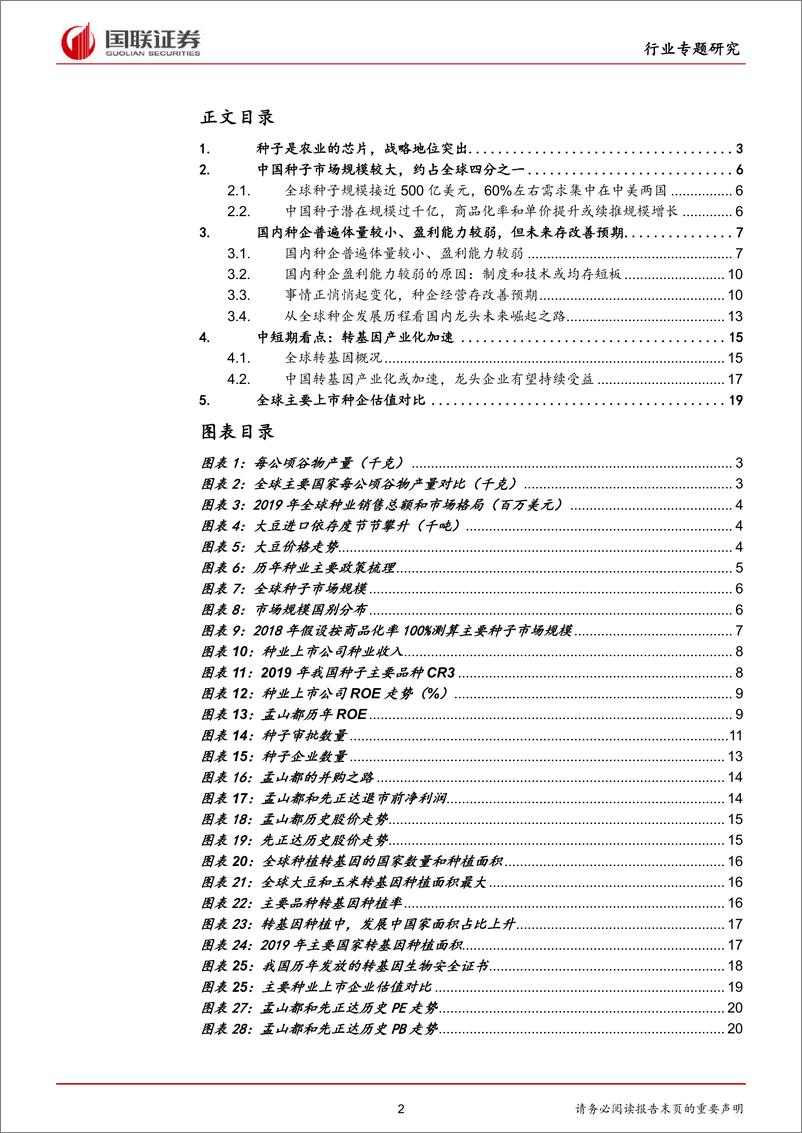 《种业：农业芯片，浪潮已2021-01-2国联证券》 - 第2页预览图