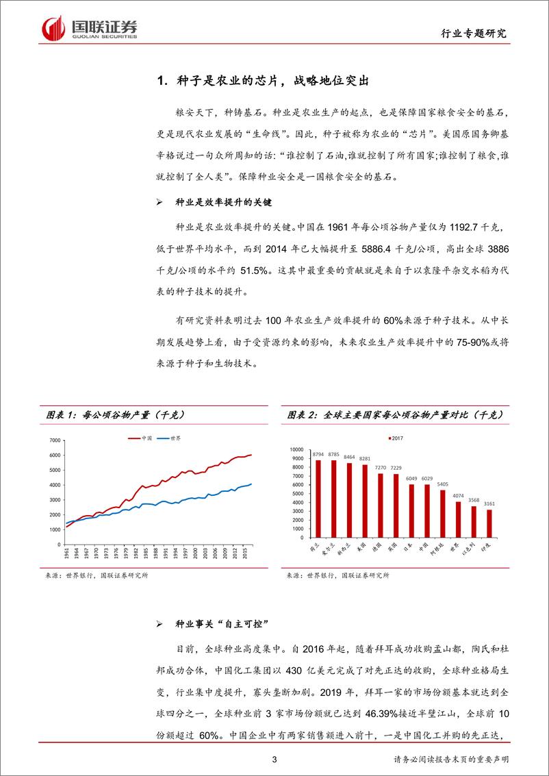 《种业：农业芯片，浪潮已2021-01-2国联证券》 - 第3页预览图