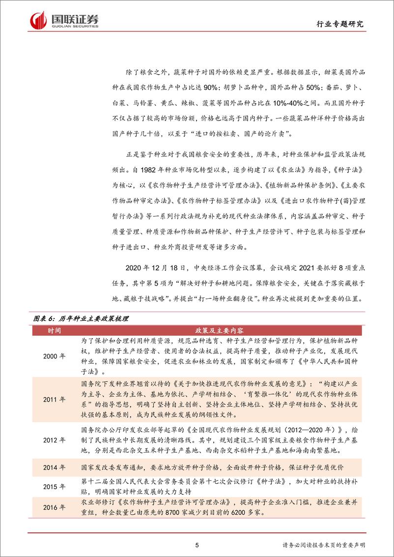 《种业：农业芯片，浪潮已2021-01-2国联证券》 - 第5页预览图