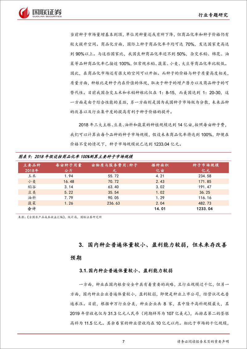 《种业：农业芯片，浪潮已2021-01-2国联证券》 - 第7页预览图