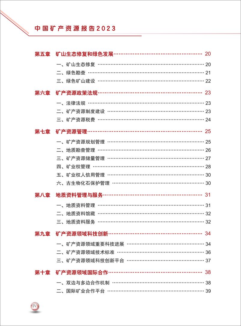 《自然资源部：2023中国矿产资源报告》 - 第8页预览图