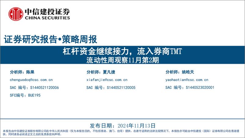 《流动性周观察11月第2期：杠杆资金继续接力，流入券商TMT-241113-中信建投-27页》 - 第1页预览图