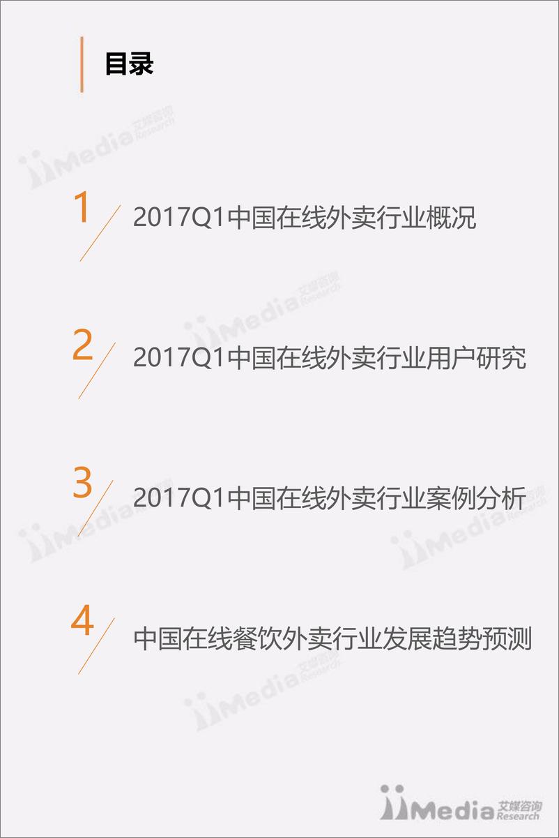 《2017Q1中国在线外卖餐饮行业研究报告》 - 第3页预览图