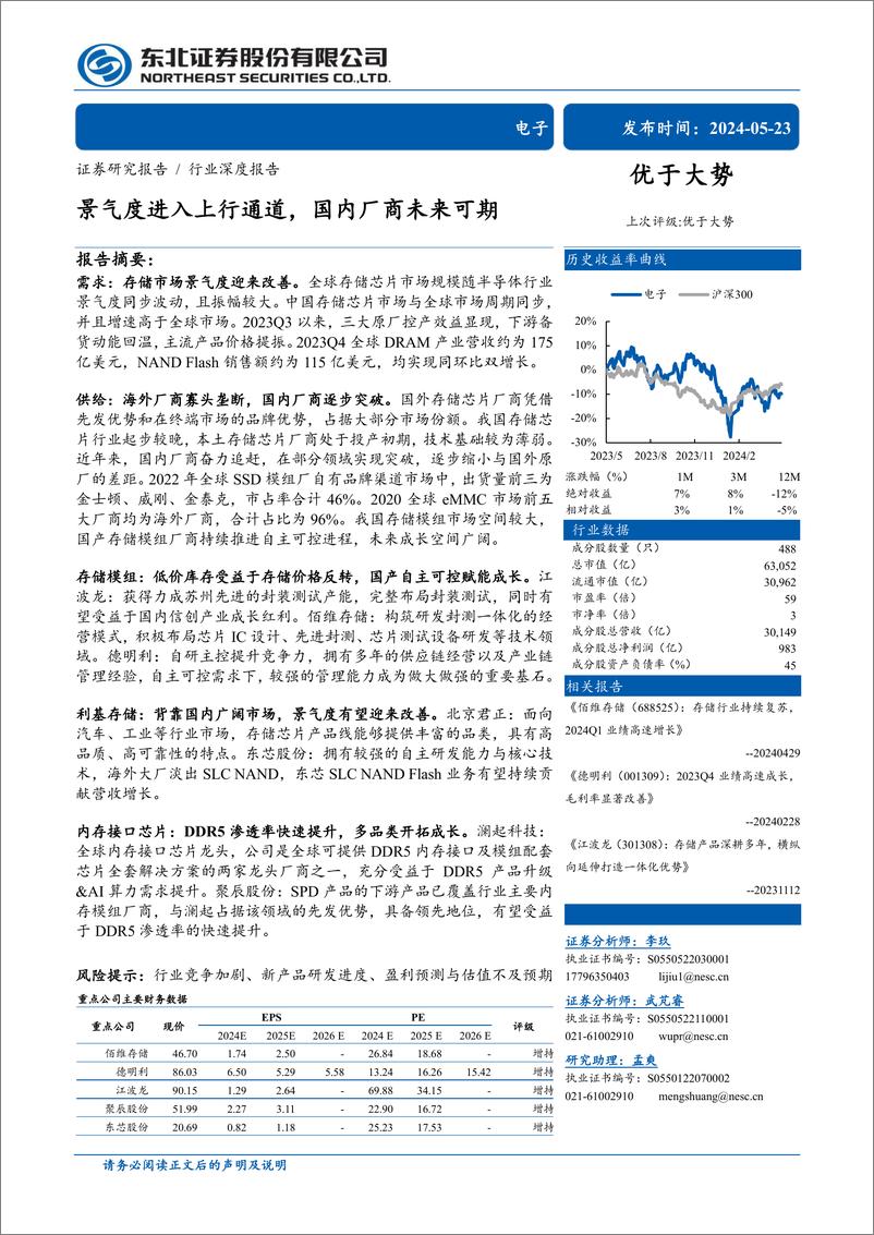 《电子行业深度报告：景气度进入上行通道，国内厂商未来可期-240523-东北证券-31页》 - 第1页预览图