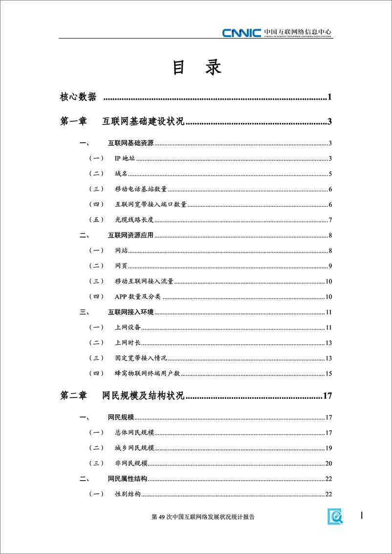 《第49次中国互联网络发展状况统计报告-CNNIC中国互联网络信息中心-202203》 - 第4页预览图