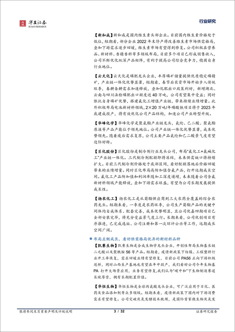 《化工行业3月投资策略：右侧周期，左侧成长-20230308-华安证券-32页》 - 第4页预览图