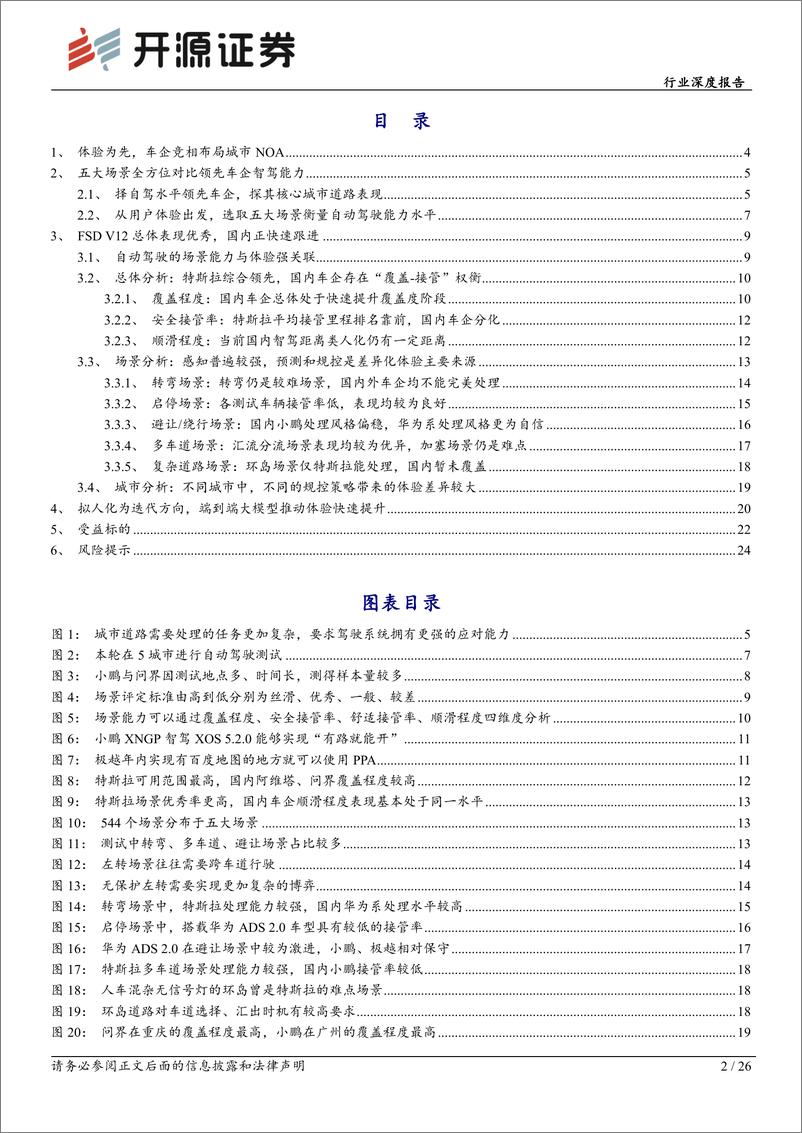 《汽车行业深度报告-智能汽车系列深度(十八)：体验为先，高阶智驾落地进行时-240725-开源证券-26页》 - 第2页预览图