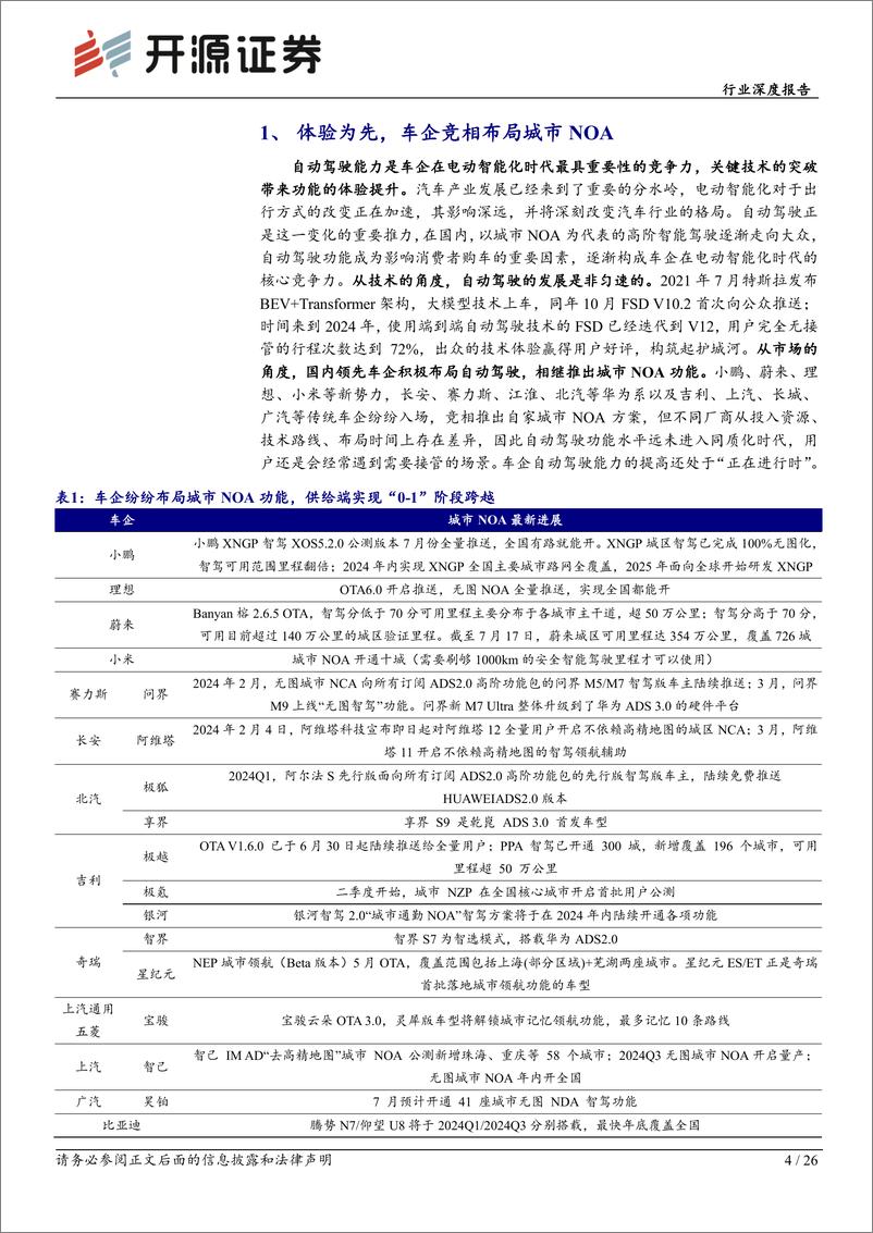 《汽车行业深度报告-智能汽车系列深度(十八)：体验为先，高阶智驾落地进行时-240725-开源证券-26页》 - 第4页预览图