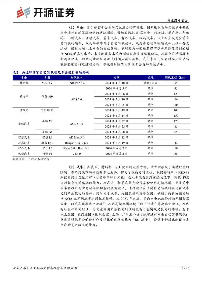 《汽车行业深度报告-智能汽车系列深度(十八)：体验为先，高阶智驾落地进行时-240725-开源证券-26页》 - 第6页预览图