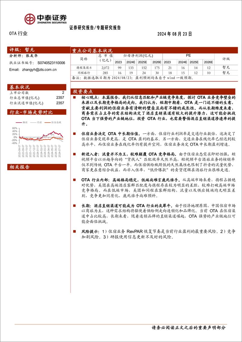 《OTA行业：OTA竞争格局走向何方-240823-中泰证券-19页》 - 第1页预览图