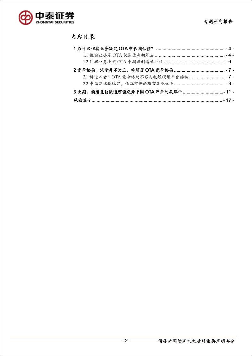 《OTA行业：OTA竞争格局走向何方-240823-中泰证券-19页》 - 第2页预览图