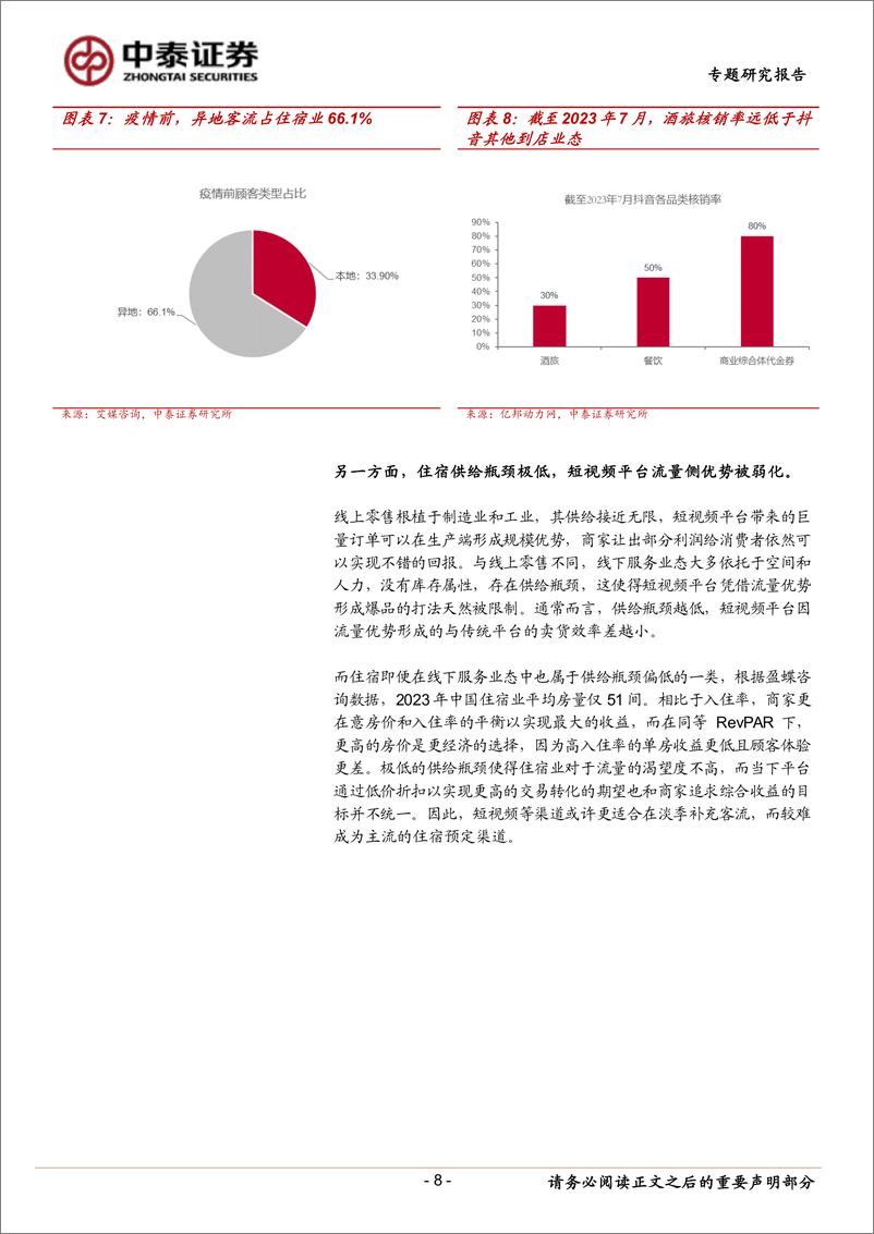 《OTA行业：OTA竞争格局走向何方-240823-中泰证券-19页》 - 第8页预览图