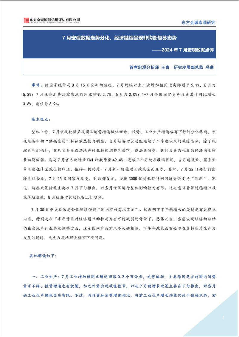 《2024年7月宏观数据点评-7页》 - 第1页预览图