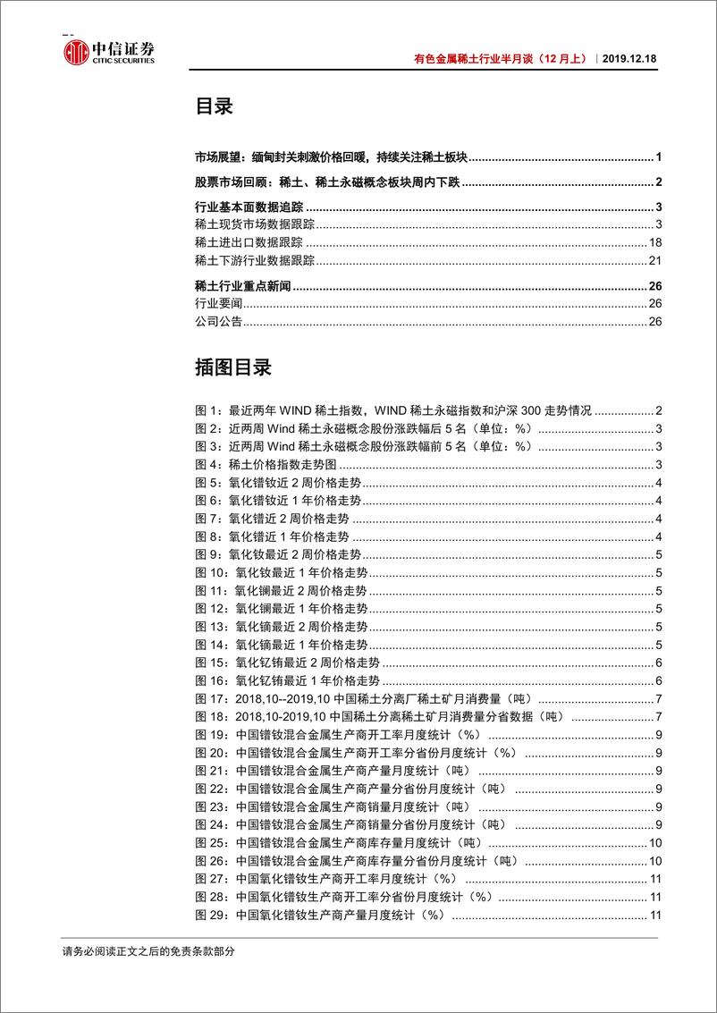 《有色金属稀土行业半月谈（12月上）：缅甸封关刺激价格回暖，持续关注稀土板块-20191218-中信证券-32页》 - 第3页预览图