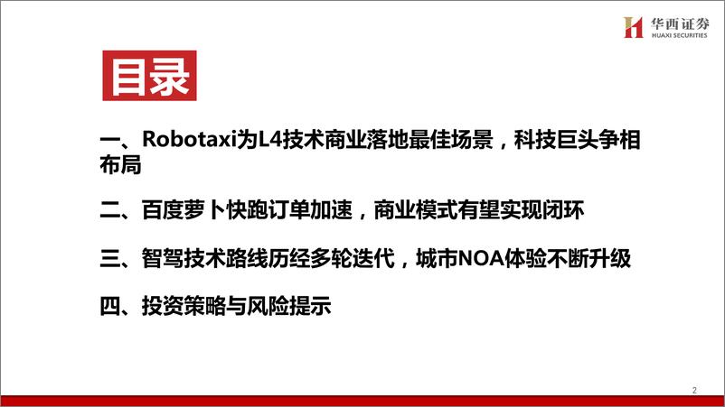 《Robotaxi引领智驾新一轮浪潮_城市NOA体验认知不断升级-华西证券》 - 第3页预览图