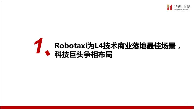 《Robotaxi引领智驾新一轮浪潮_城市NOA体验认知不断升级-华西证券》 - 第4页预览图