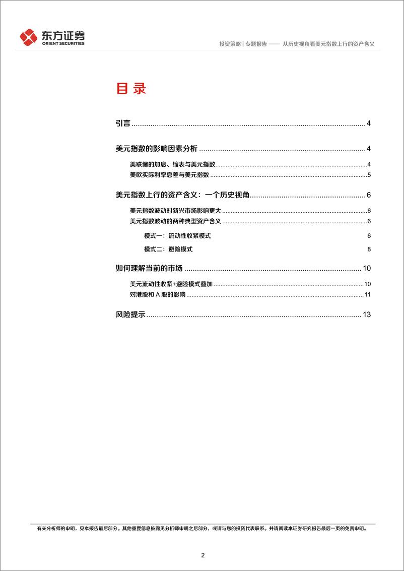 《大类资产系列专题研究报告：从历史视角看美元指数上行的资产含义-20220930-东方证券-15页》 - 第3页预览图