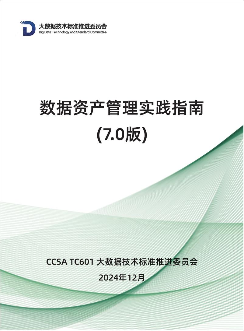 《大数据技术标准推进委员会_2024年数据资产管理实践指南_7.0版_》 - 第1页预览图