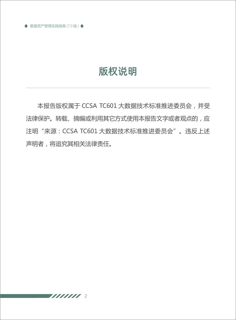 《大数据技术标准推进委员会_2024年数据资产管理实践指南_7.0版_》 - 第2页预览图