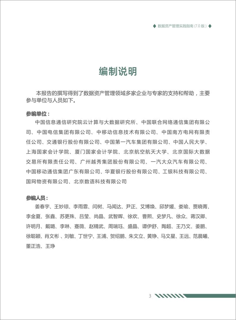 《大数据技术标准推进委员会_2024年数据资产管理实践指南_7.0版_》 - 第3页预览图