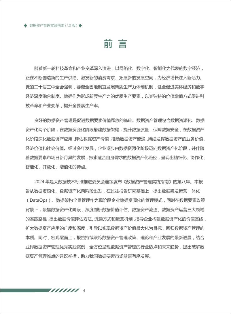 《大数据技术标准推进委员会_2024年数据资产管理实践指南_7.0版_》 - 第4页预览图