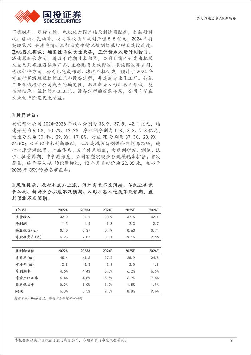 《五洲新春(603667)平台化战略引领，新产品新领域奠基成长-240614-国投证券-26页》 - 第2页预览图