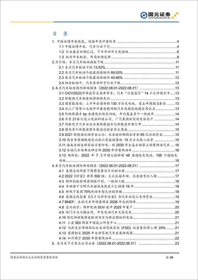 《汽车与零部件行业月度报告：中报业绩冲击收尾，迎接年末冲量旺季-20220904-国元证券-29页》 - 第3页预览图