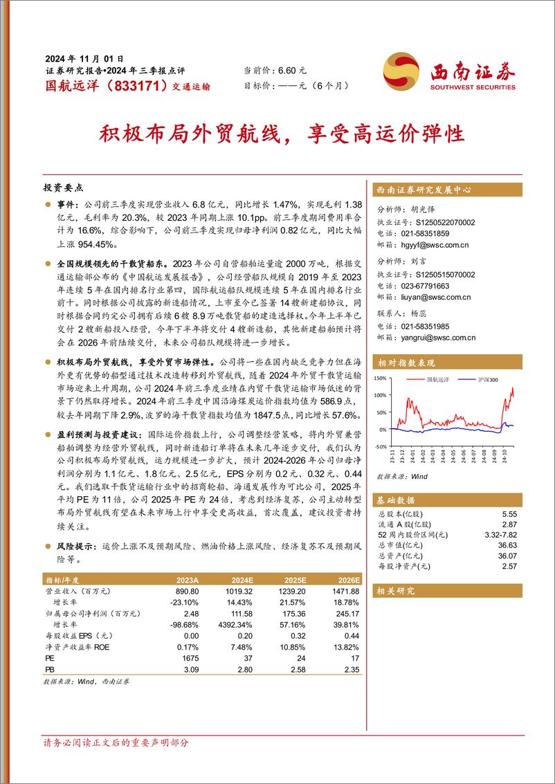 《国航远洋(833171)2024年三季报点评：积极布局外贸航线，享受高运价弹性-241101-西南证券-10页》 - 第1页预览图