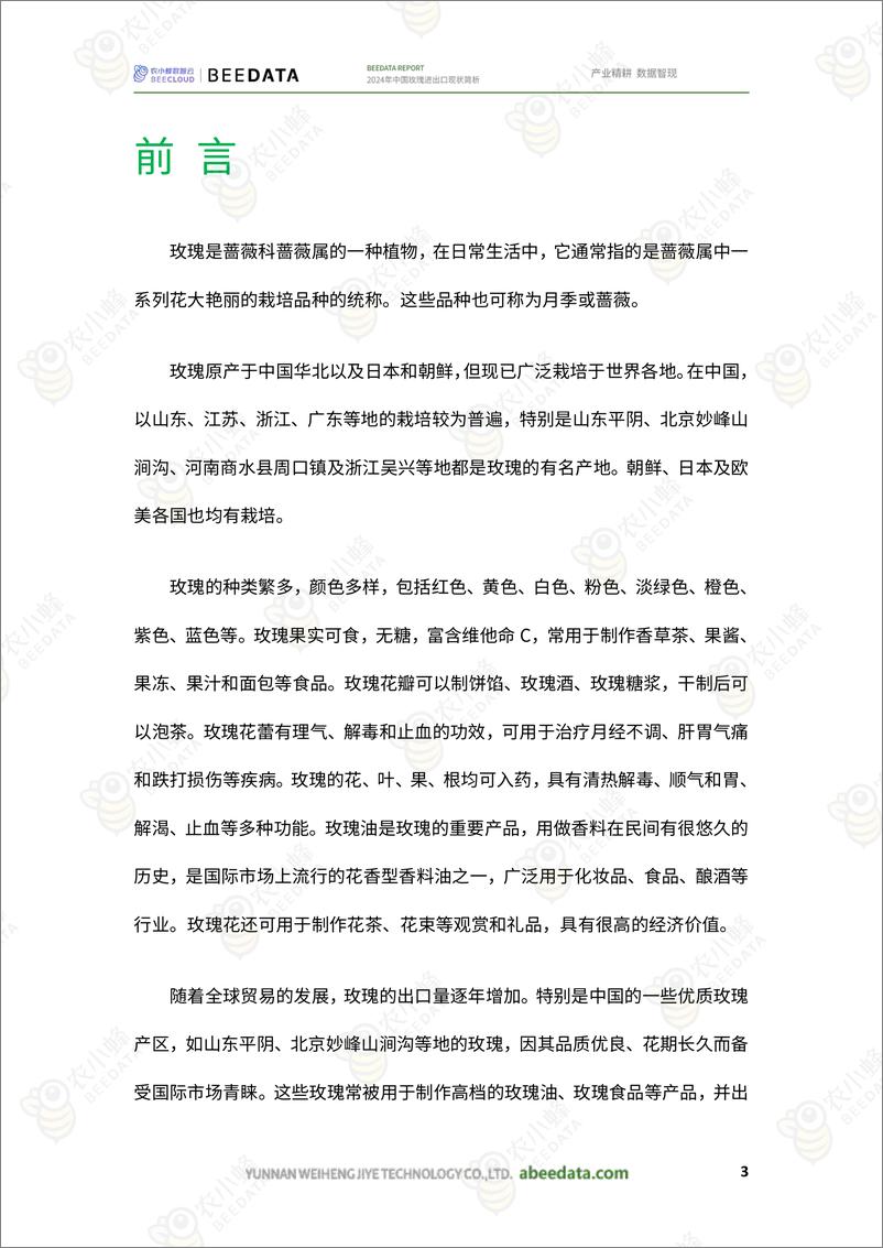 《农小蜂-2024年中国玫瑰进出口现状简析-18页》 - 第5页预览图