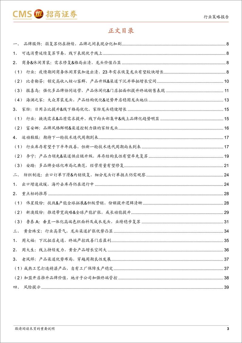 《纺织服装&黄金珠宝行业2023年中期投资策略：龙头逆势扩张进行中，把握低估值布局时机-20230604-招商证券-40页》 - 第4页预览图