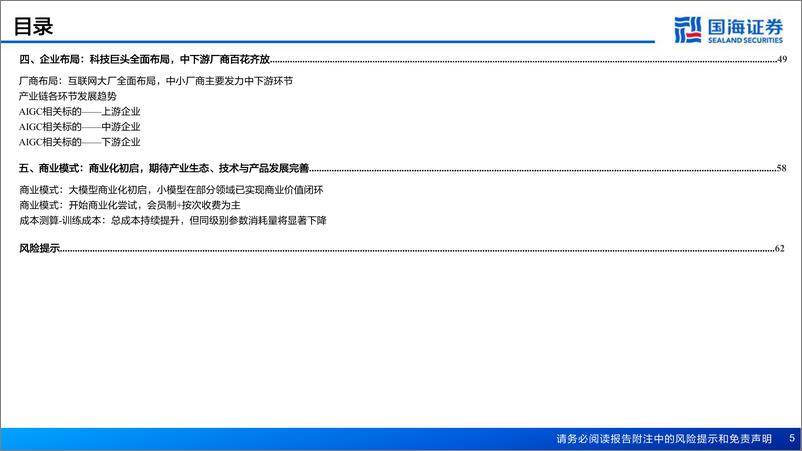 《20230320-信息技术-人工智能系列深度报告：AIGC行业综述篇——开启AI新篇章-国海证券》 - 第5页预览图