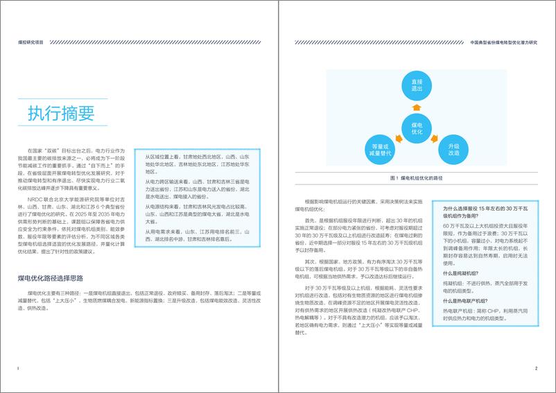 《中国典型省份煤电转型优化潜力研究-9页》 - 第4页预览图